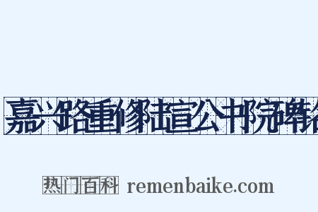 嘉兴路重修陆宣公书院碑铭是什么意思的图片